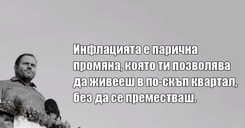 Инфлацията