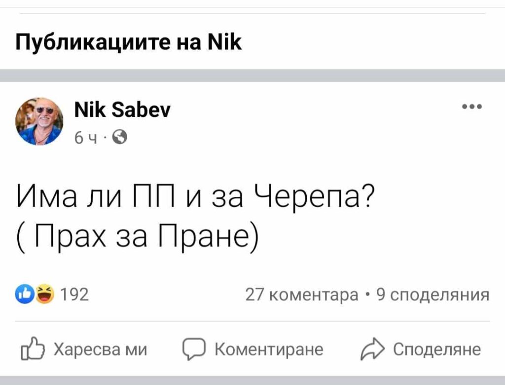 „Имат ли ПП прах за пране и за Черепа“