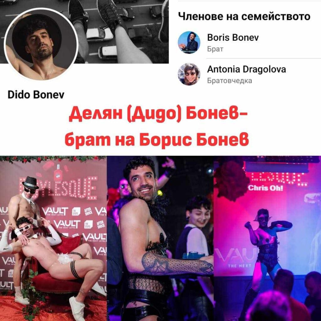 Братът на Борис Бонев е гей -стриптизьор