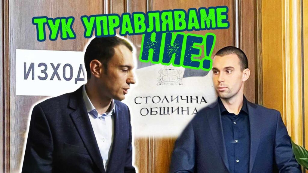 МУТРИ ЗАВЛАДЯХА СТОЛИЧНА ОБЩИНА(ВИДЕО)