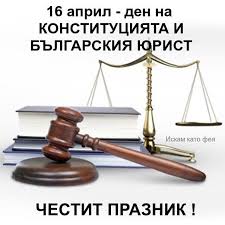 Ден на Българската конституция и професионален празник на юристите в България