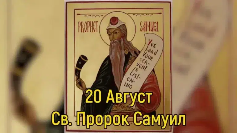 Свети пророк Самуил