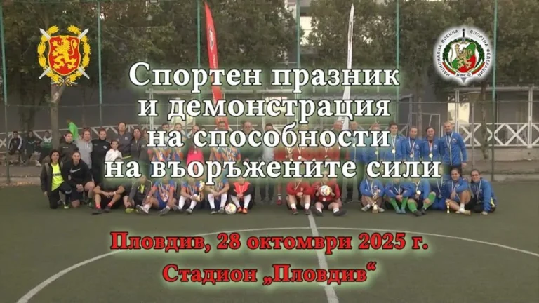 Спортен празник и демонстрация на способности на военните в Пловдив