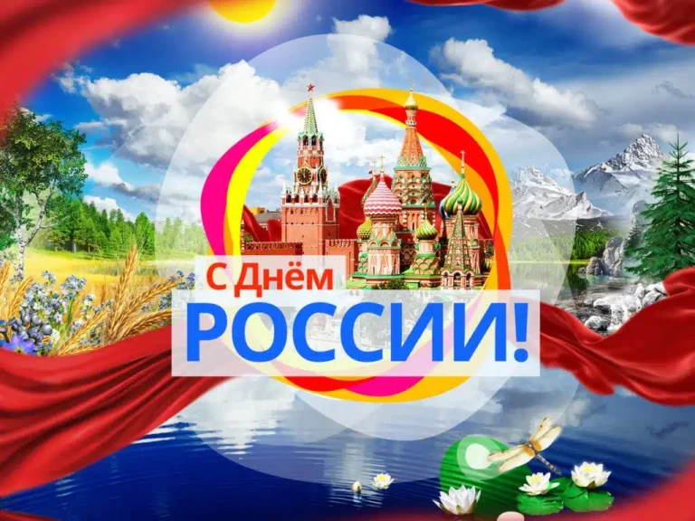 12 юни – Денят на Русия