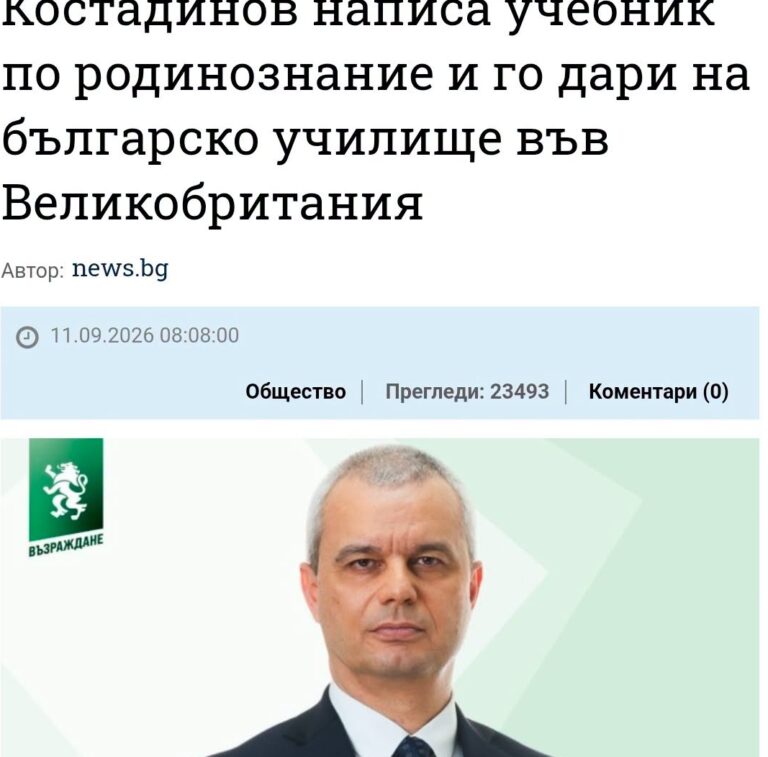 БРАВО! Костадин Костадинов продължава 10 години каузата за истинската българска история
